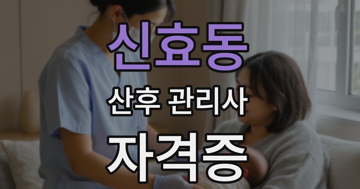 신효동 산후 관리사 자격증