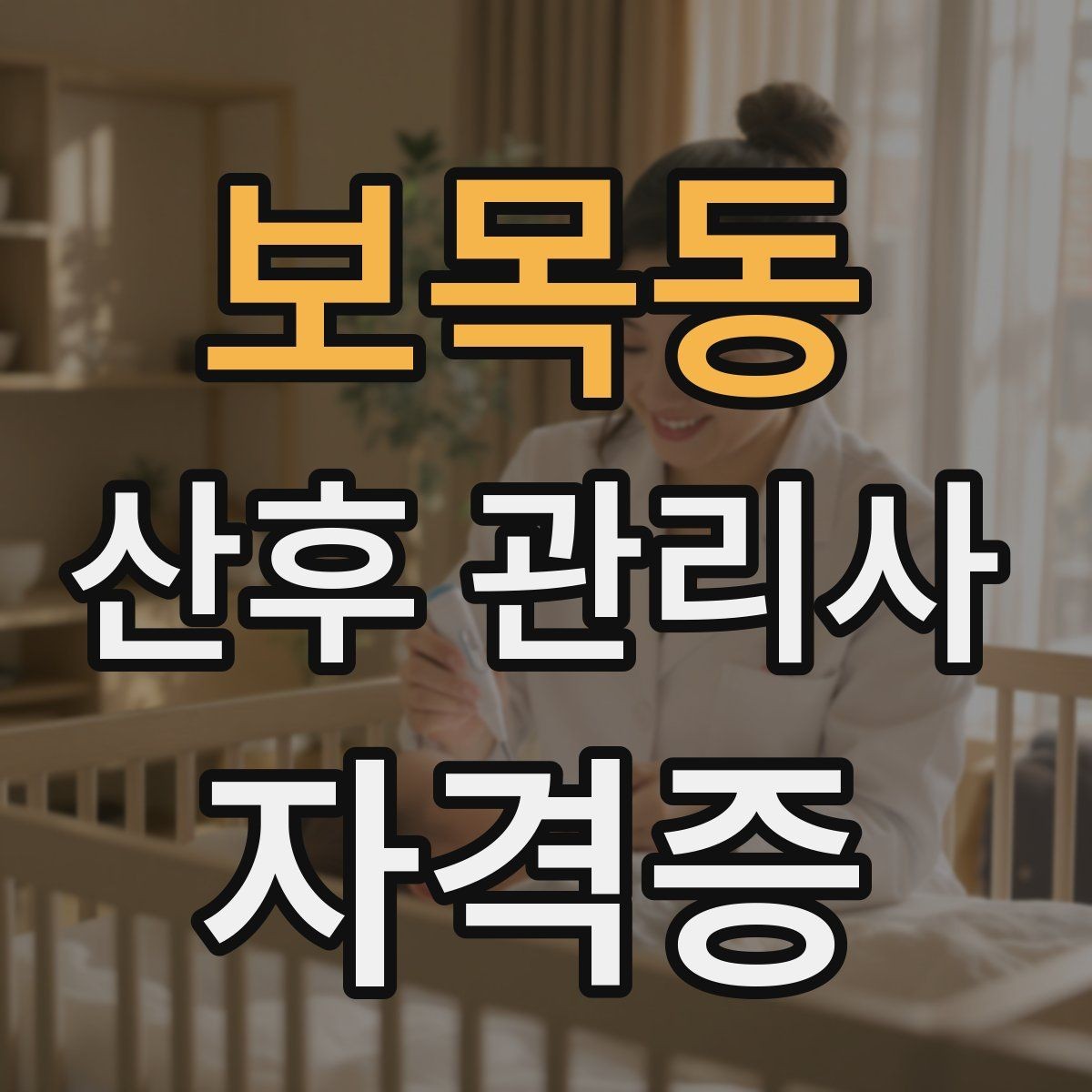 보목동 산후 관리사 자격증 무리한 요청을 조율하는 말하기