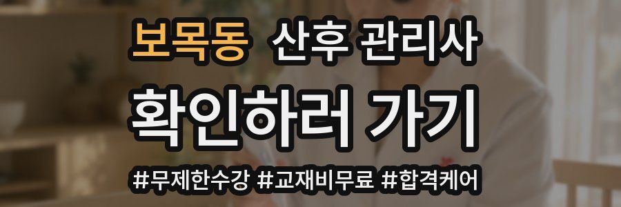 보목동 산후 관리사 자격증