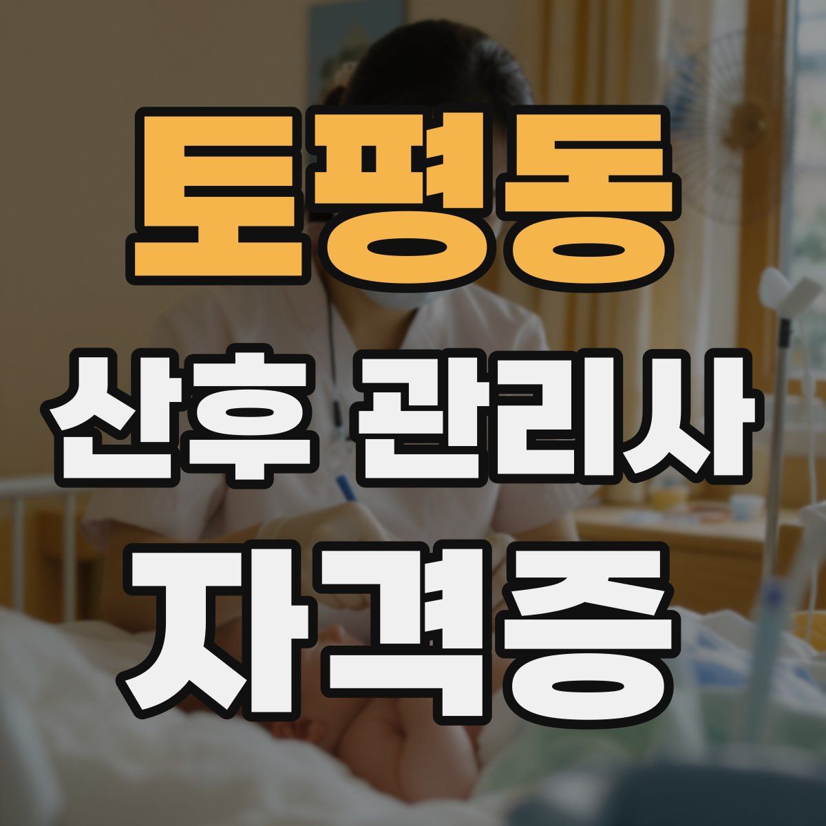 토평동 산후 관리사 자격증