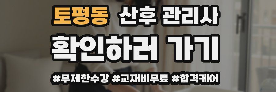 토평동 산후 관리사 자격증