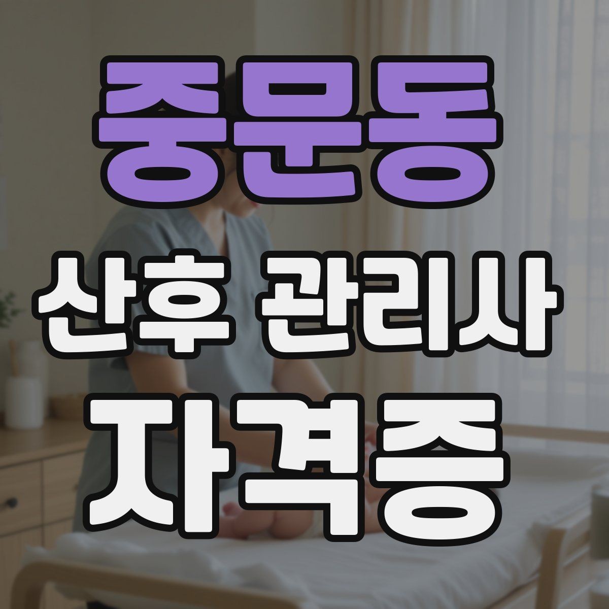 중문동 산후 관리사 자격증 기저귀 발진 예방을 위한 관리 루틴