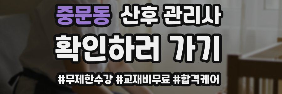 중문동 산후 관리사 자격증