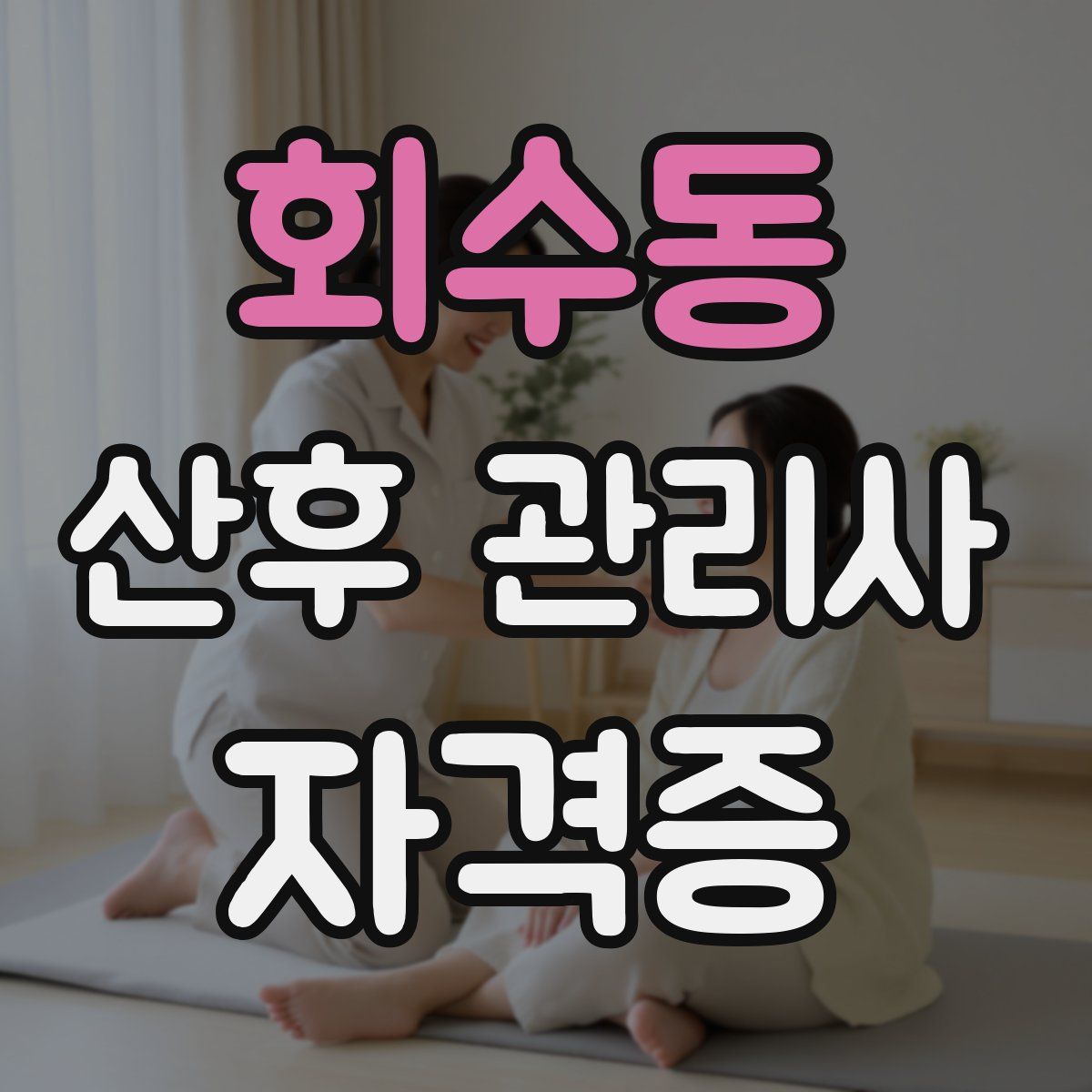 회수동 산후 관리사 자격증