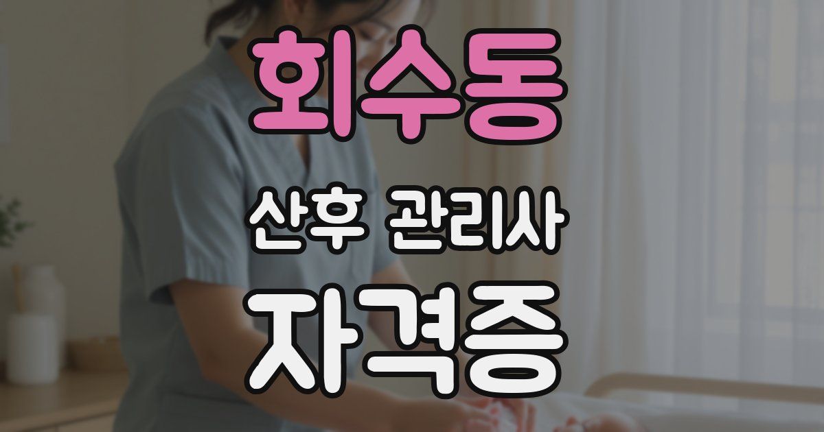 회수동 산후 관리사 자격증