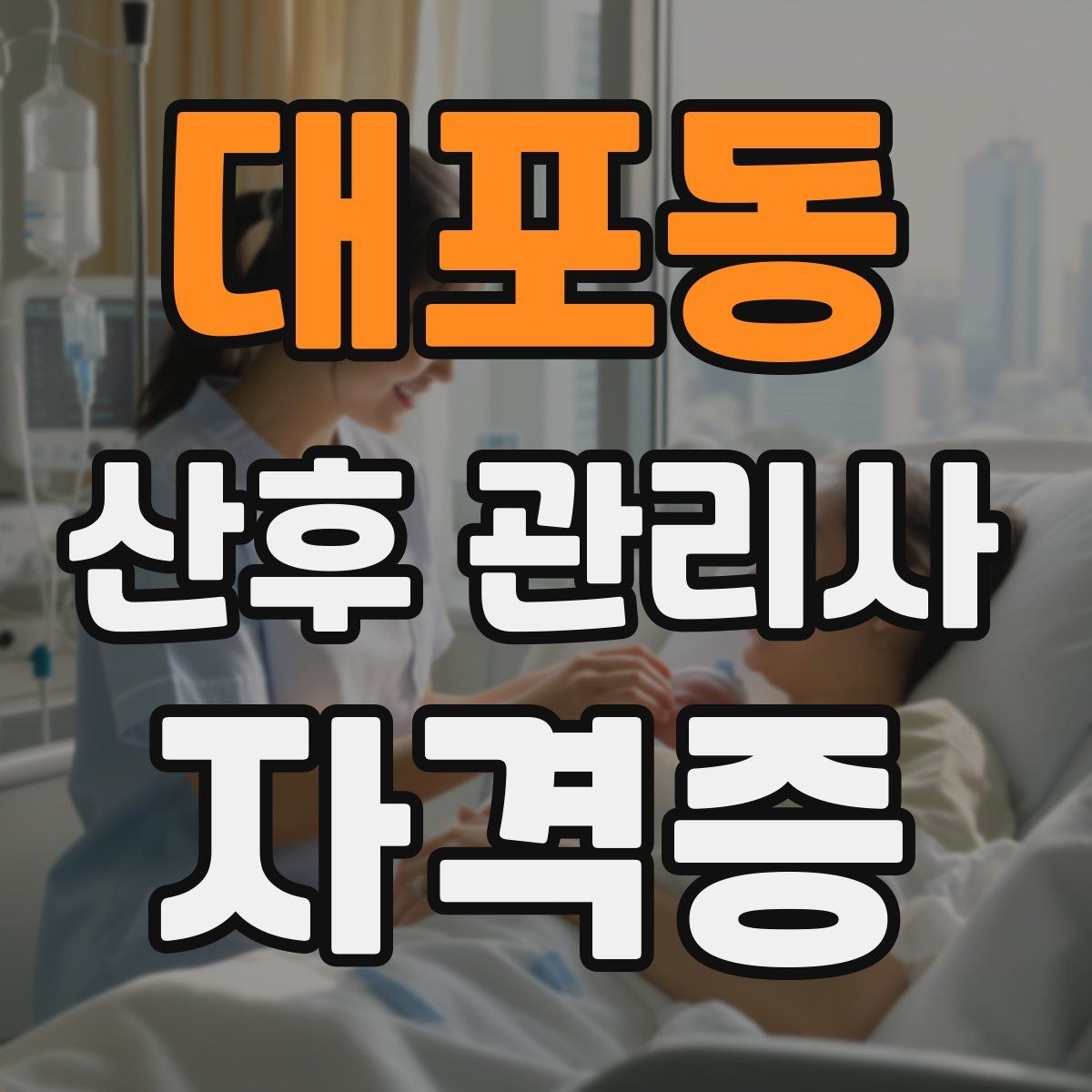 대포동 산후 관리사 자격증 산모 아기 케어를 위한 필수 용어 정리