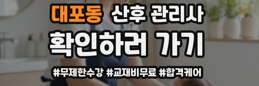 대포동 산후 관리사 자격증