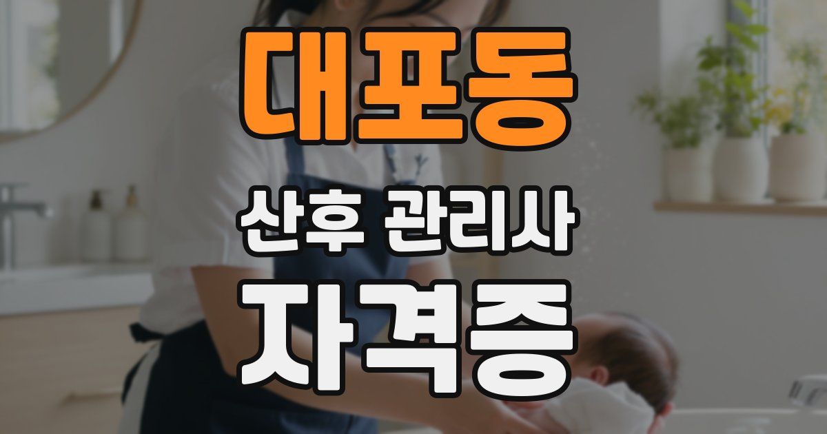 대포동 산후 관리사 자격증