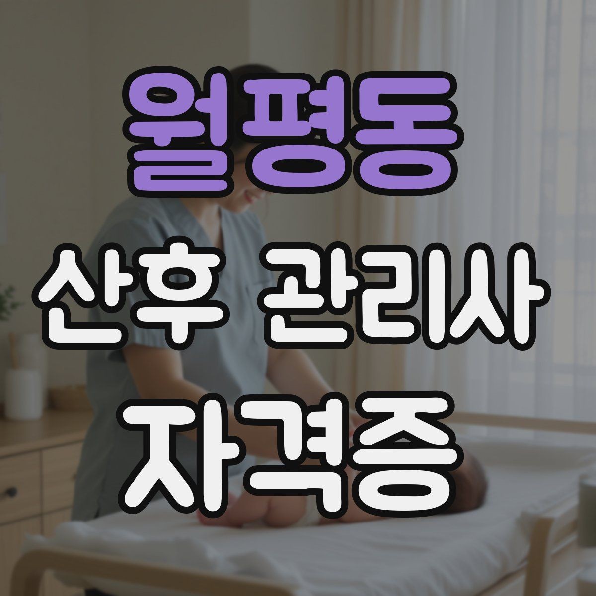 월평동 산후 관리사 자격증 신생아 황달 관찰 포인트