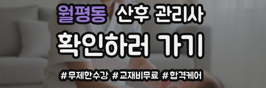 월평동 산후 관리사 자격증