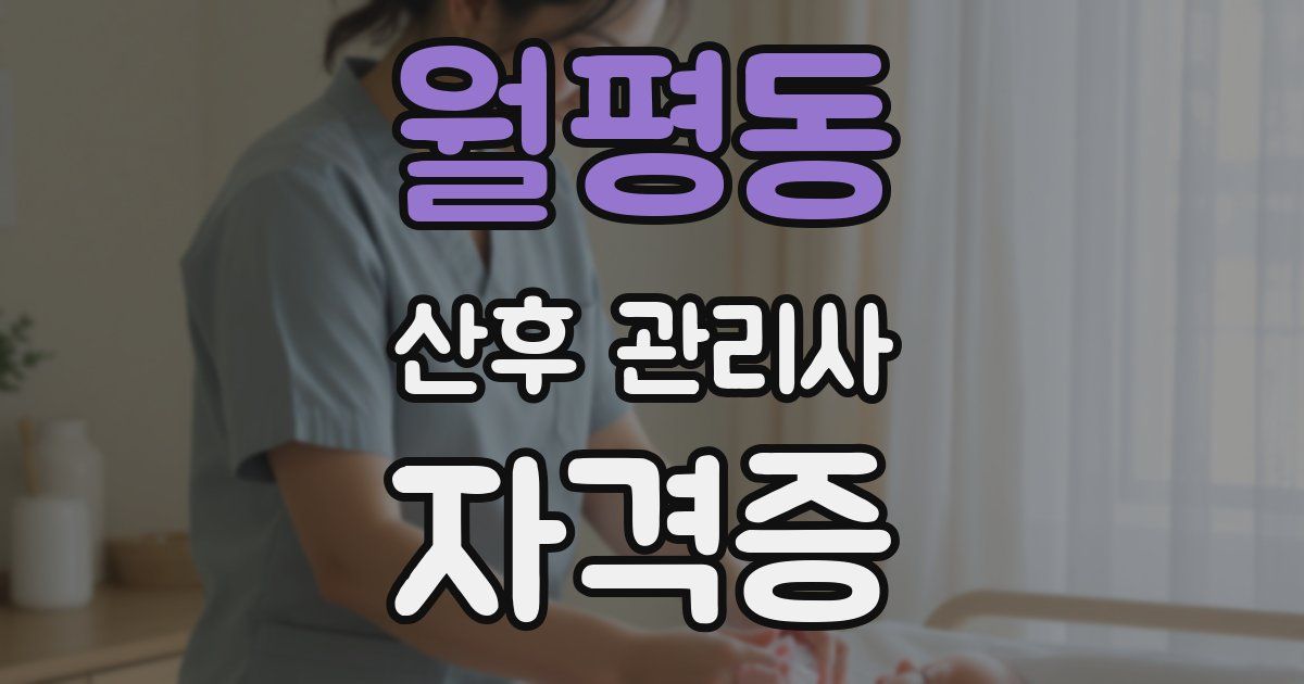 월평동 산후 관리사 자격증