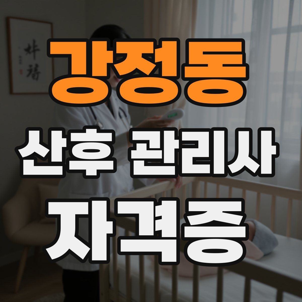 강정동 산후 관리사 자격증 수유 수면 리듬을 잡는 체크리스트