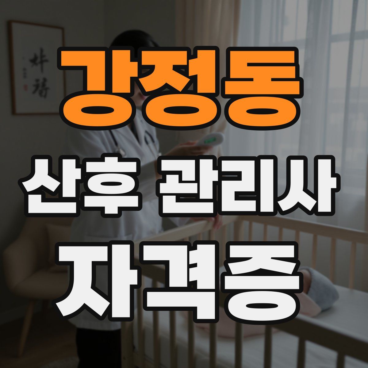 강정동 산후 관리사 자격증