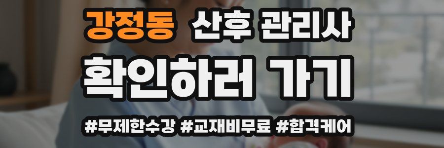 강정동 산후 관리사 자격증