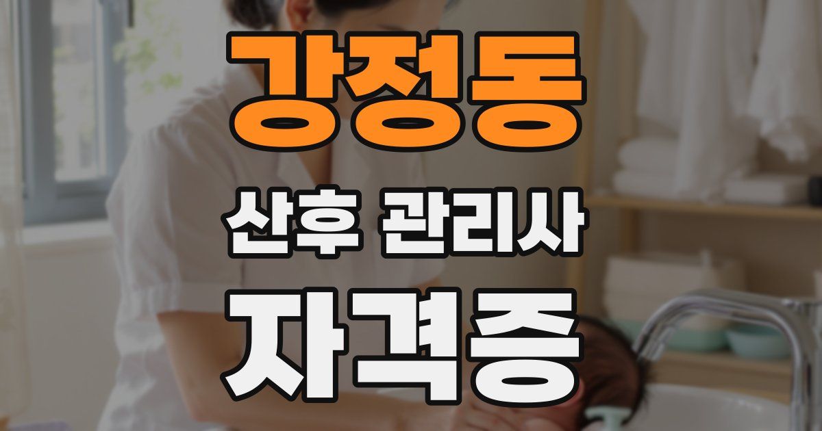 강정동 산후 관리사 자격증