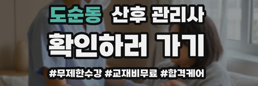 도순동 산후 관리사 자격증