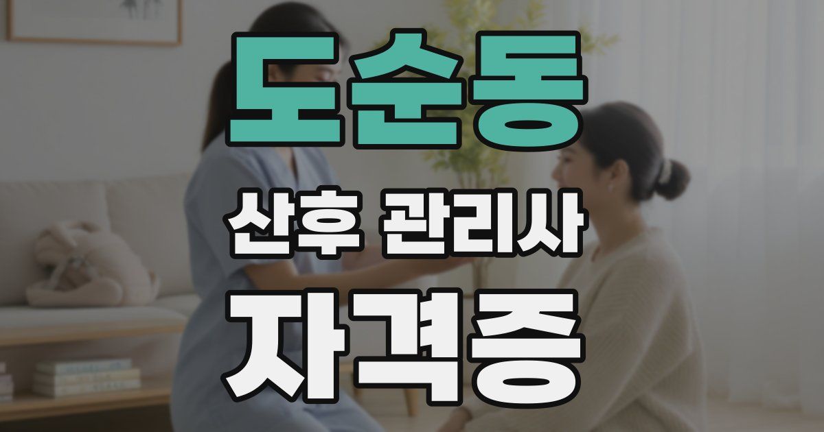도순동 산후 관리사 자격증