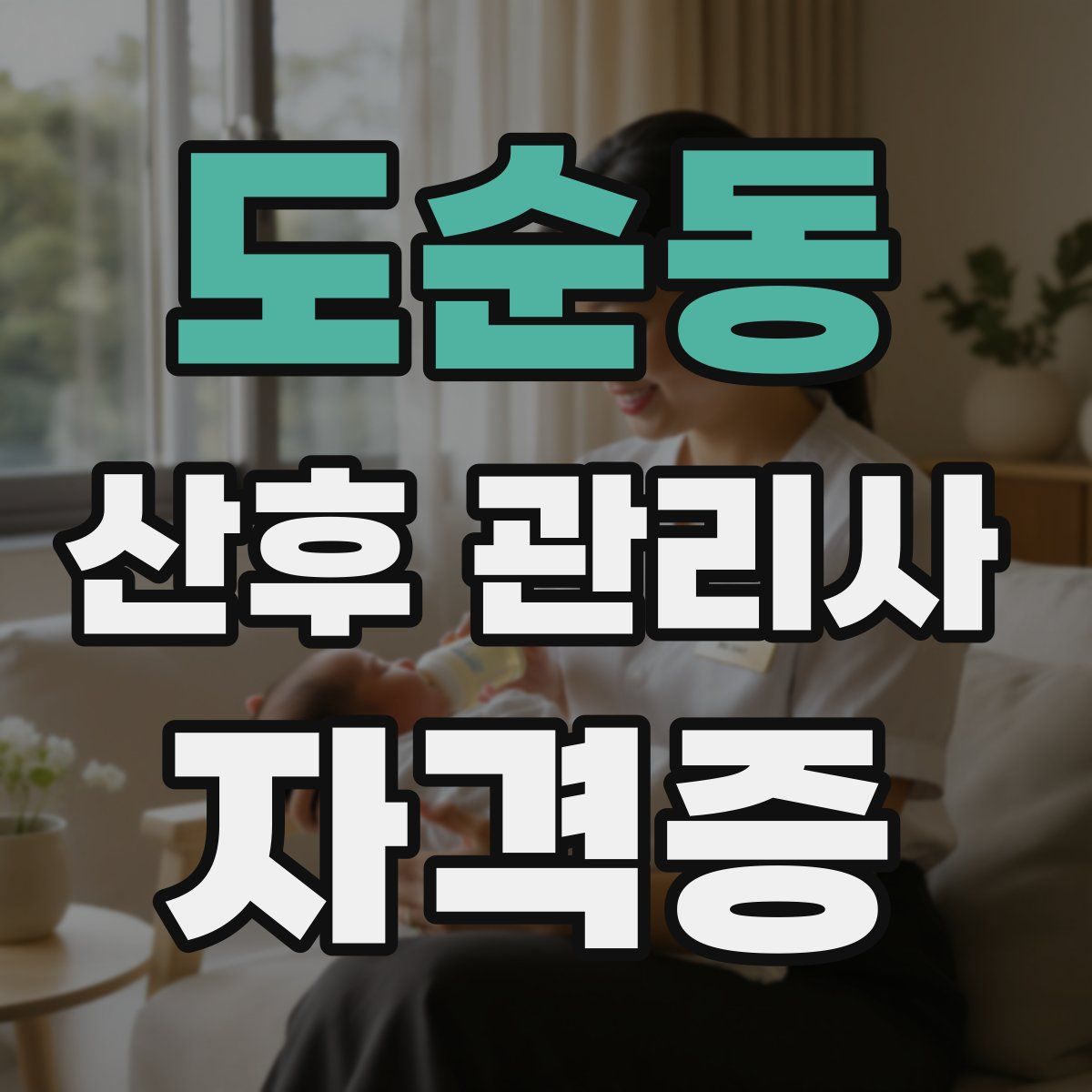 도순동 산후 관리사 자격증