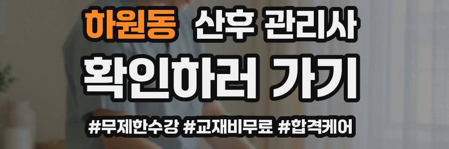 하원동 산후 관리사 자격증
