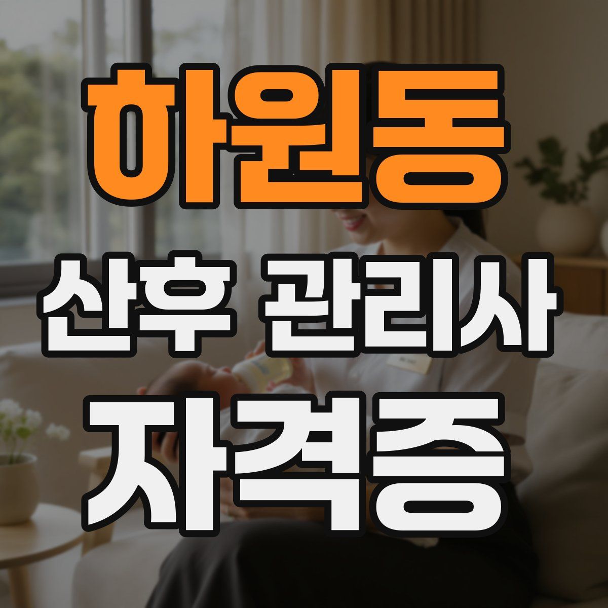 하원동 산후 관리사 자격증