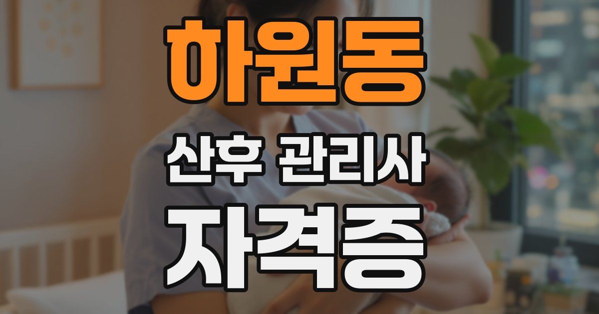 하원동 산후 관리사 자격증