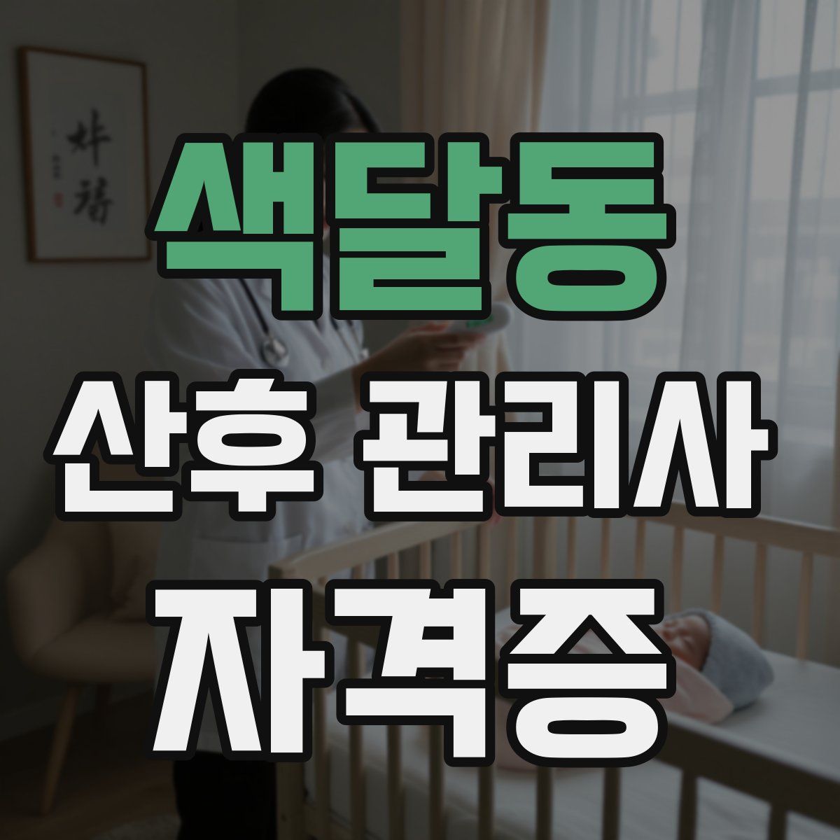 색달동 산후 관리사 자격증
