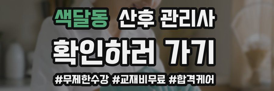 색달동 산후 관리사 자격증