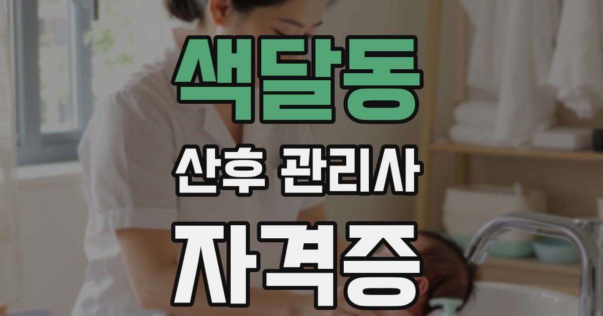 색달동 산후 관리사 자격증