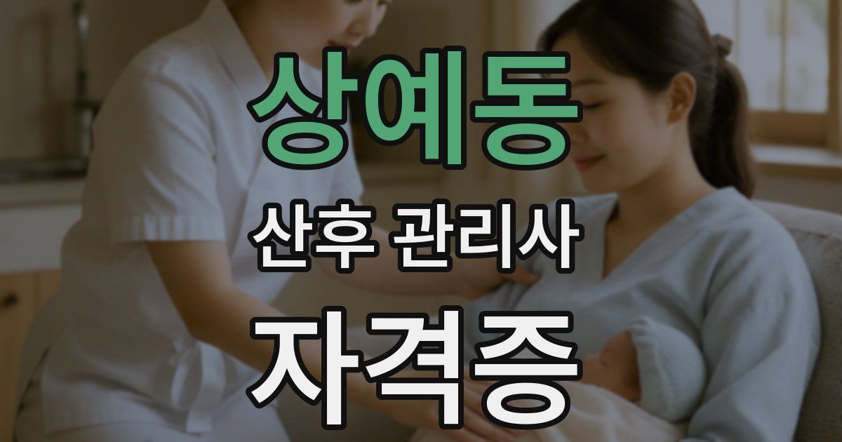 상예동 산후 관리사 자격증