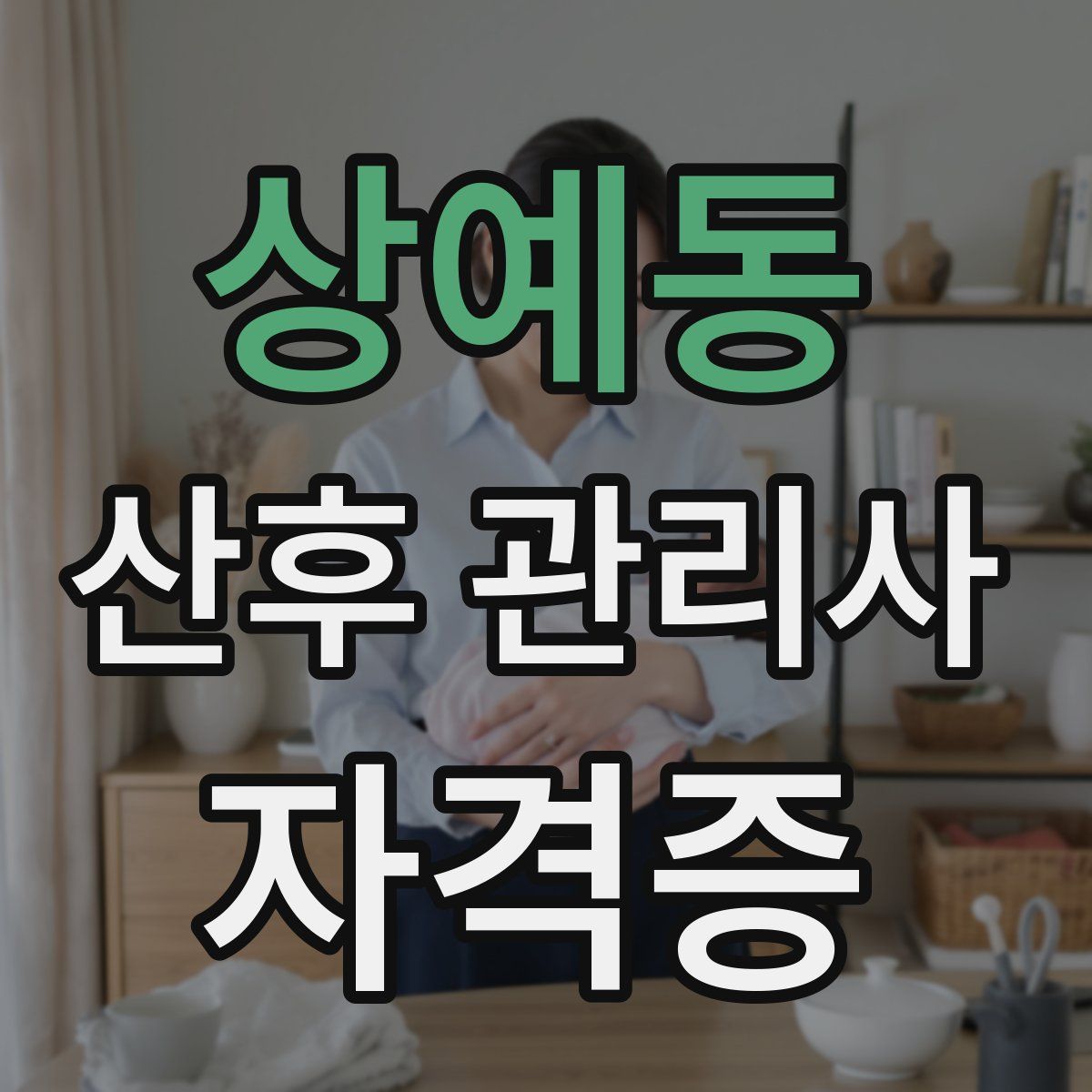 상예동 산후 관리사 자격증