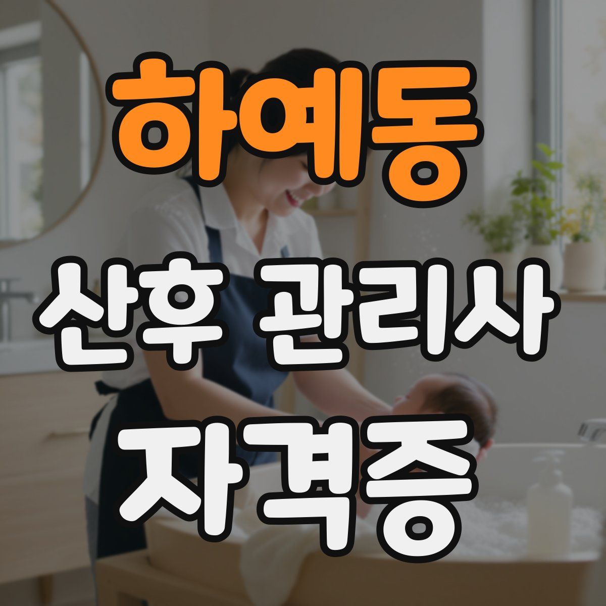 하예동 산후 관리사 자격증