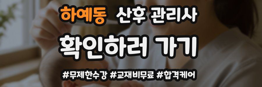 하예동 산후 관리사 자격증