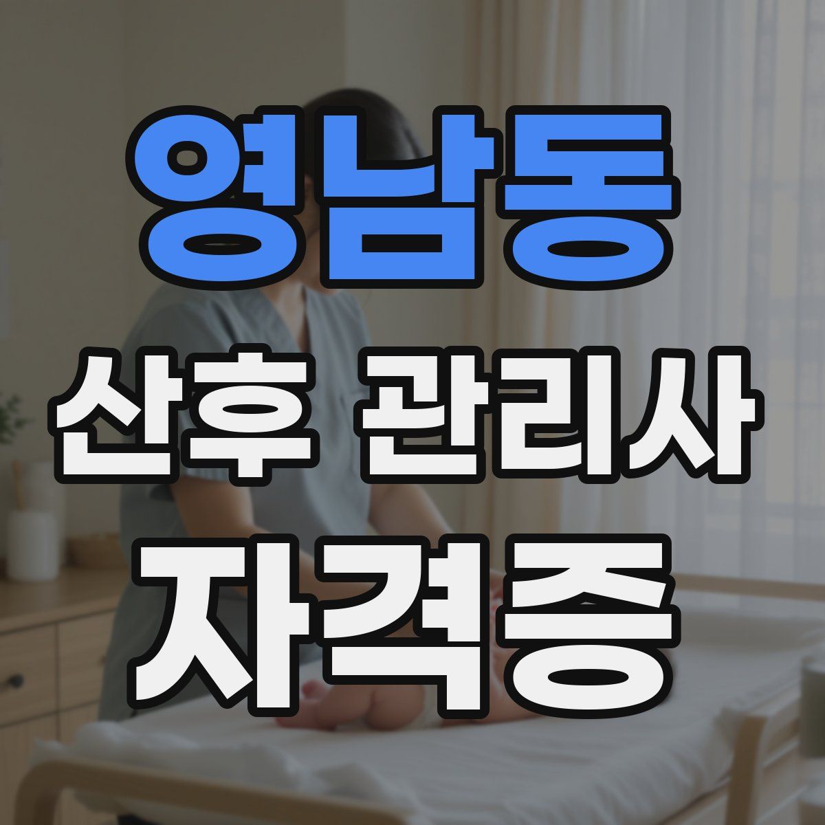 영남동 산후 관리사 자격증