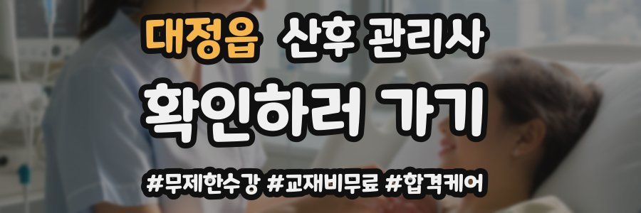 대정읍 산후 관리사 자격증