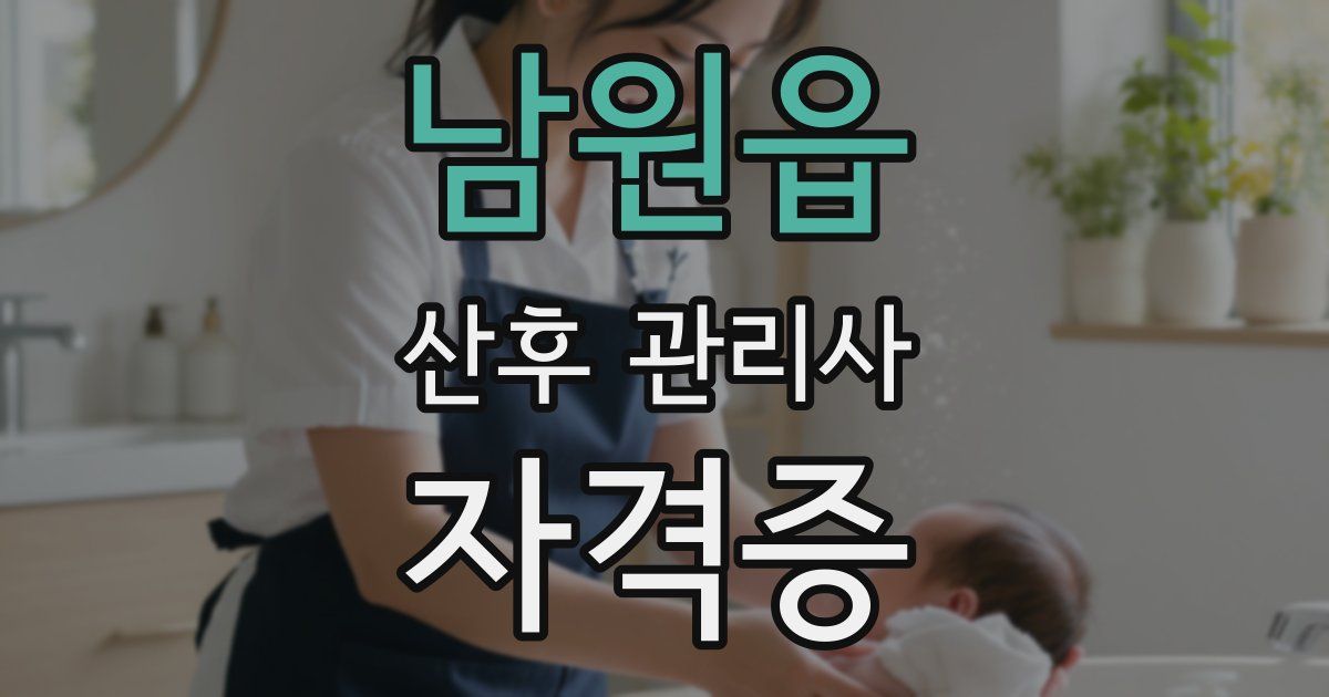 남원읍 산후 관리사 자격증