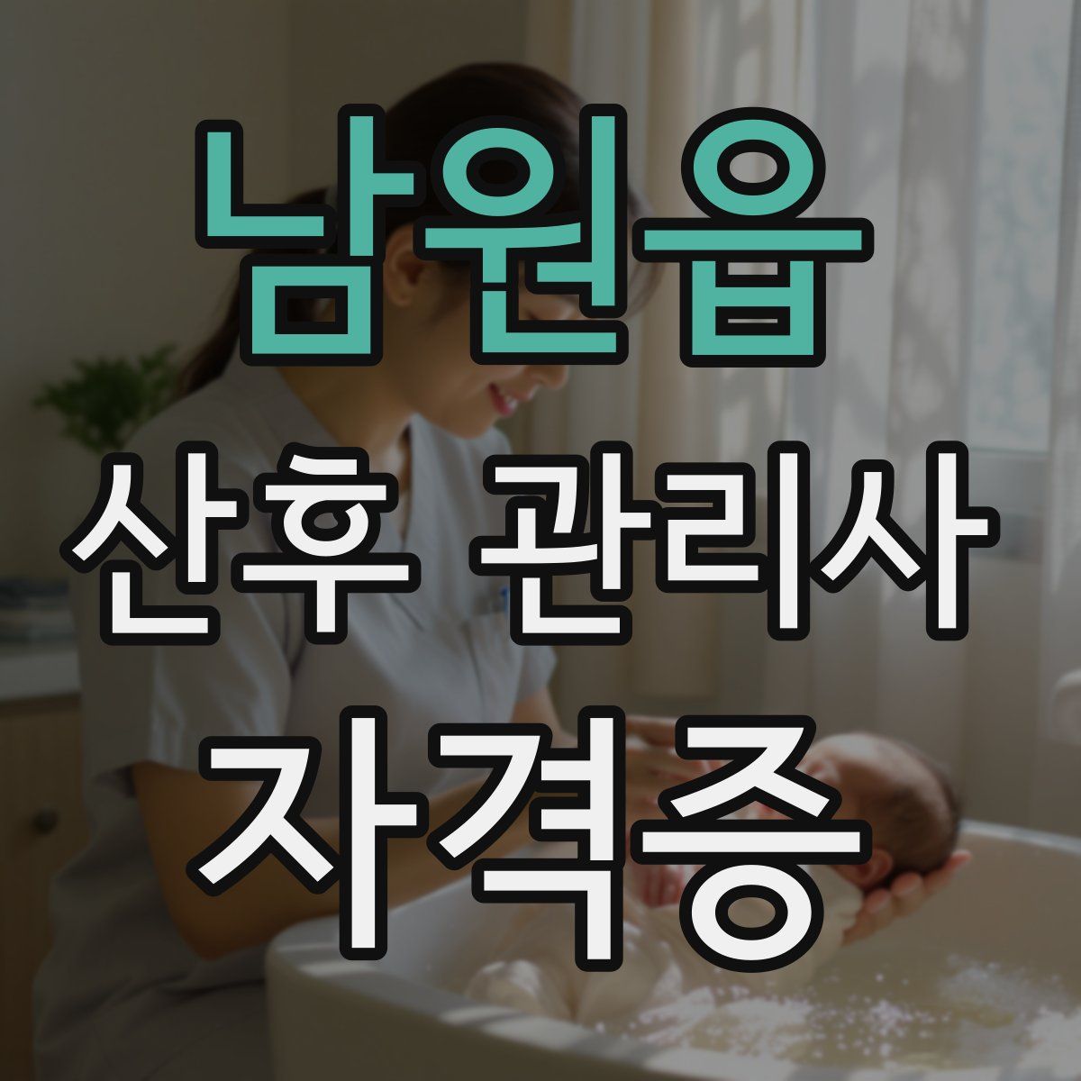 남원읍 산후 관리사 자격증