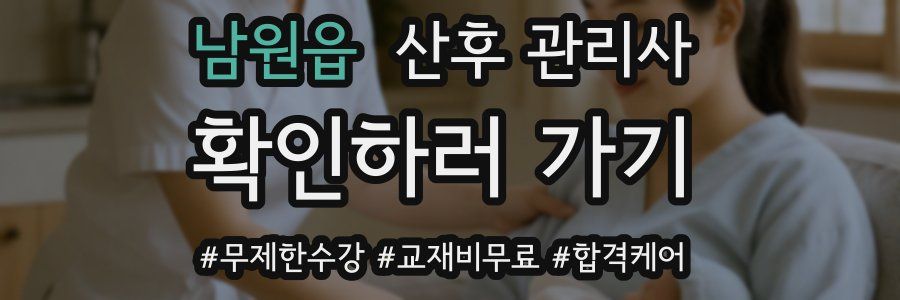 남원읍 산후 관리사 자격증