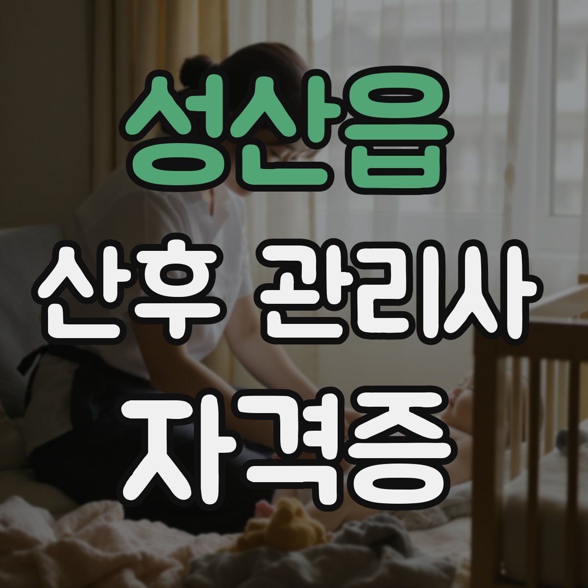 성산읍 산후 관리사 자격증