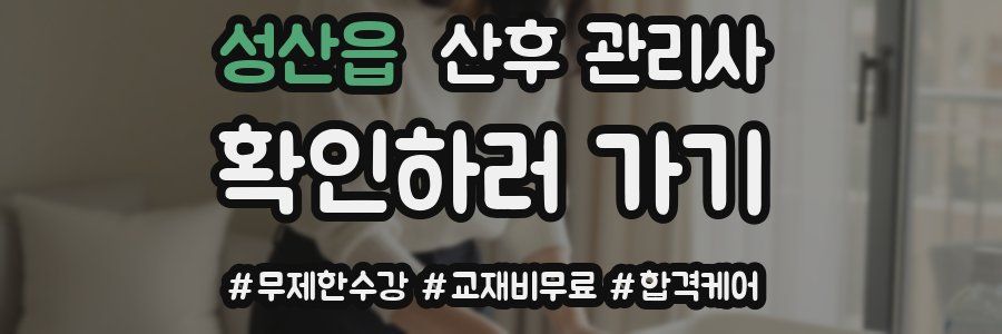 성산읍 산후 관리사 자격증