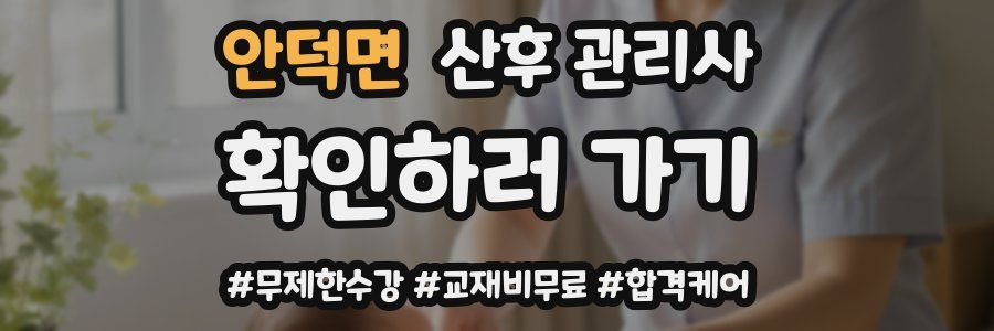 안덕면 산후 관리사 자격증