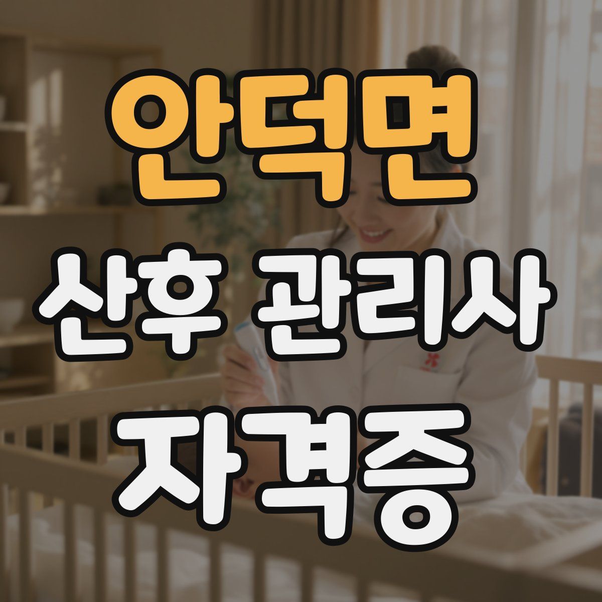 안덕면 산후 관리사 자격증