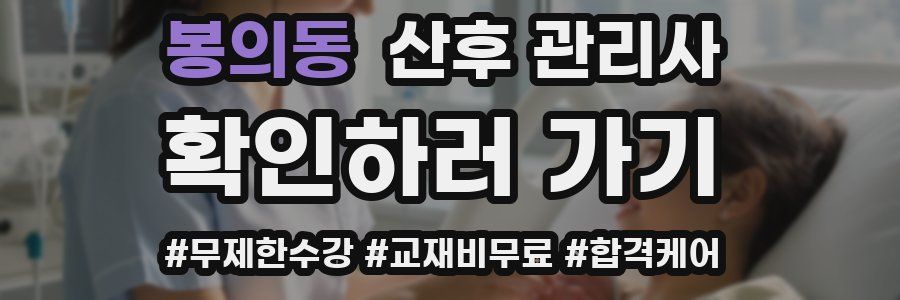 봉의동 산후 관리사 자격증