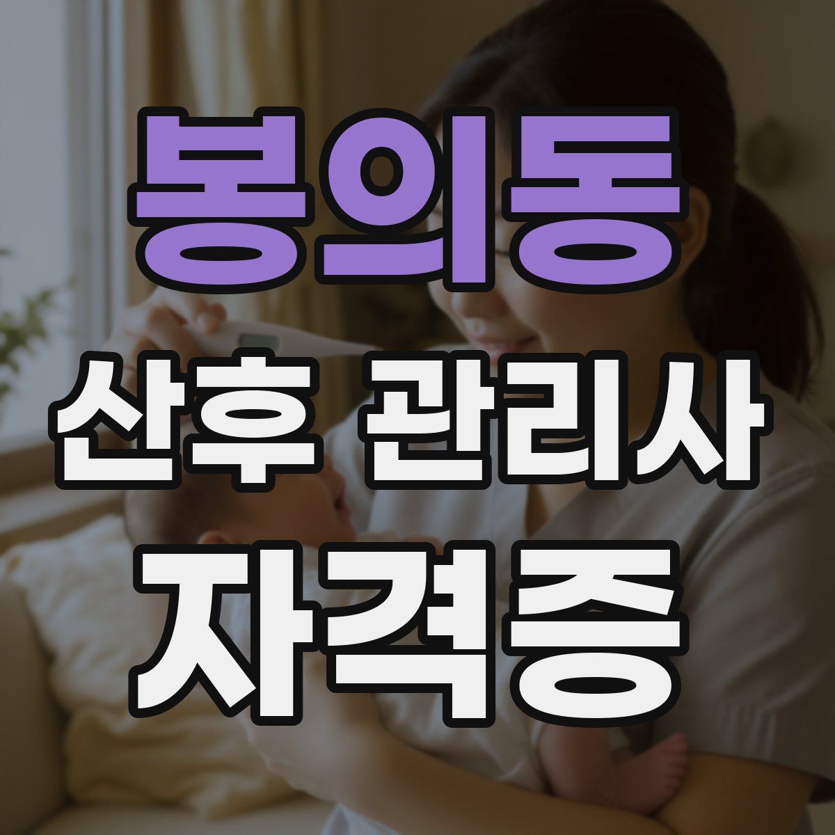 봉의동 산후 관리사 자격증