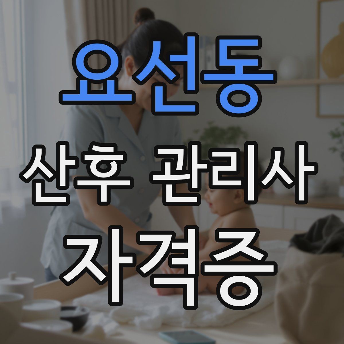 요선동 산후 관리사 자격증 청소와 정리 지원은 어디까지 가능한가