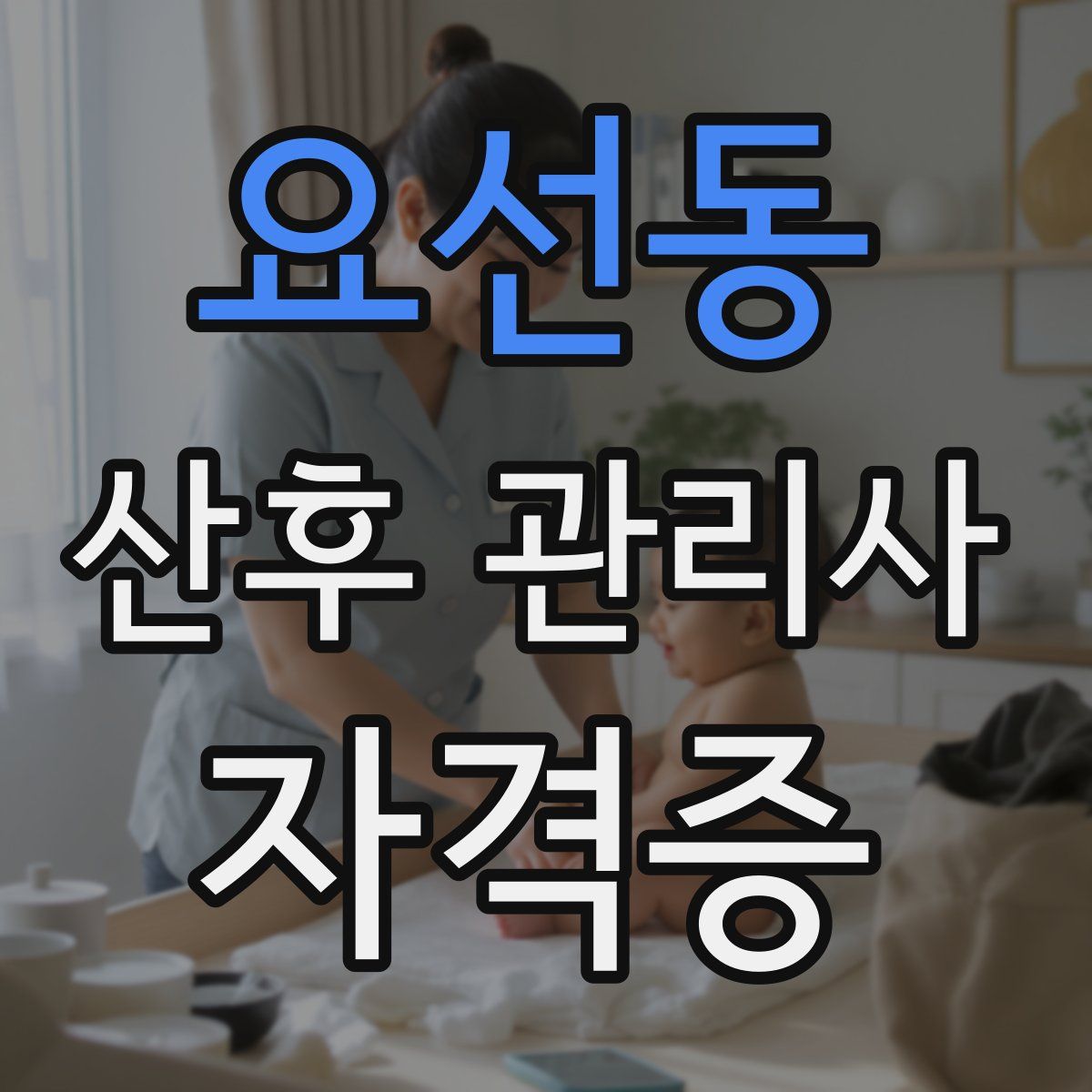 요선동 산후 관리사 자격증