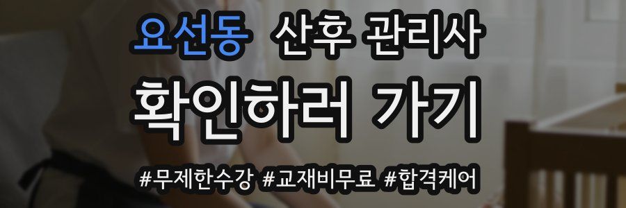 요선동 산후 관리사 자격증