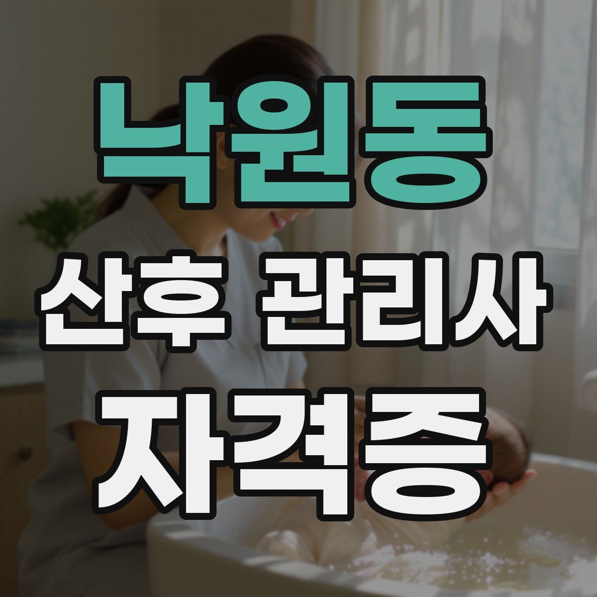 낙원동 산후 관리사 자격증
