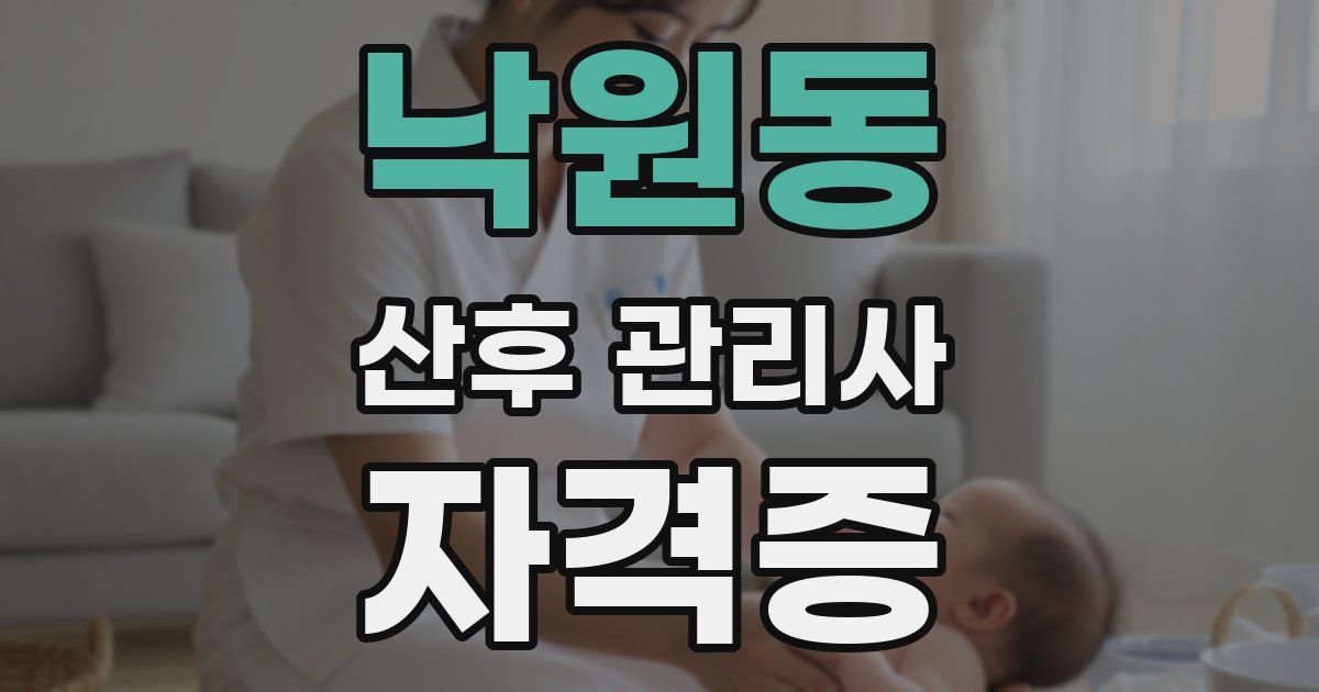 낙원동 산후 관리사 자격증