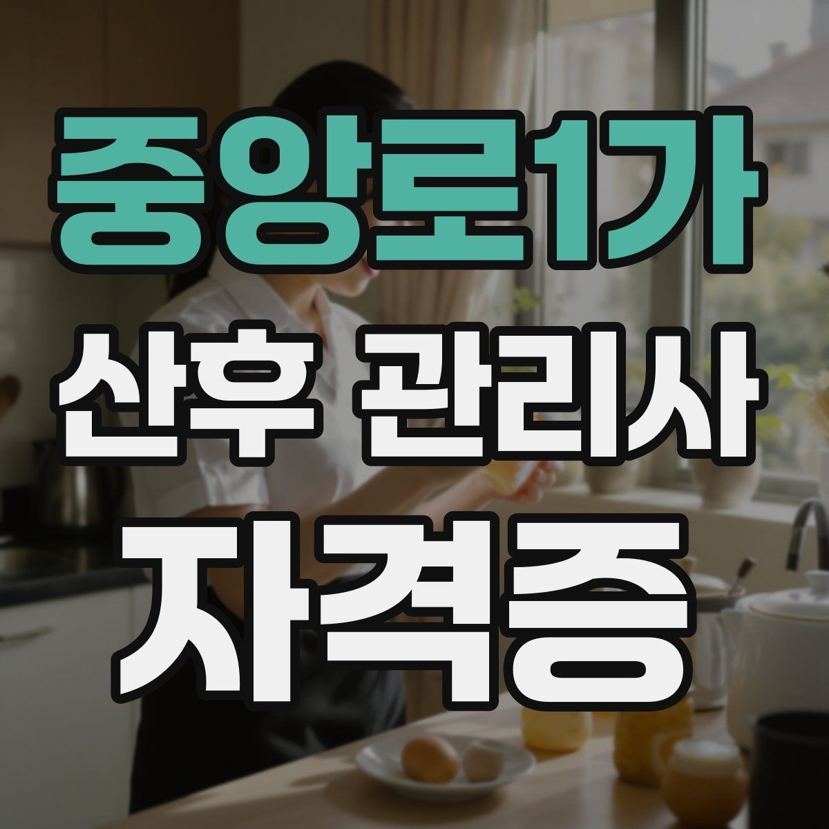 중앙로1가 산후 관리사 자격증 안전한 수면 환경 만드는 방법