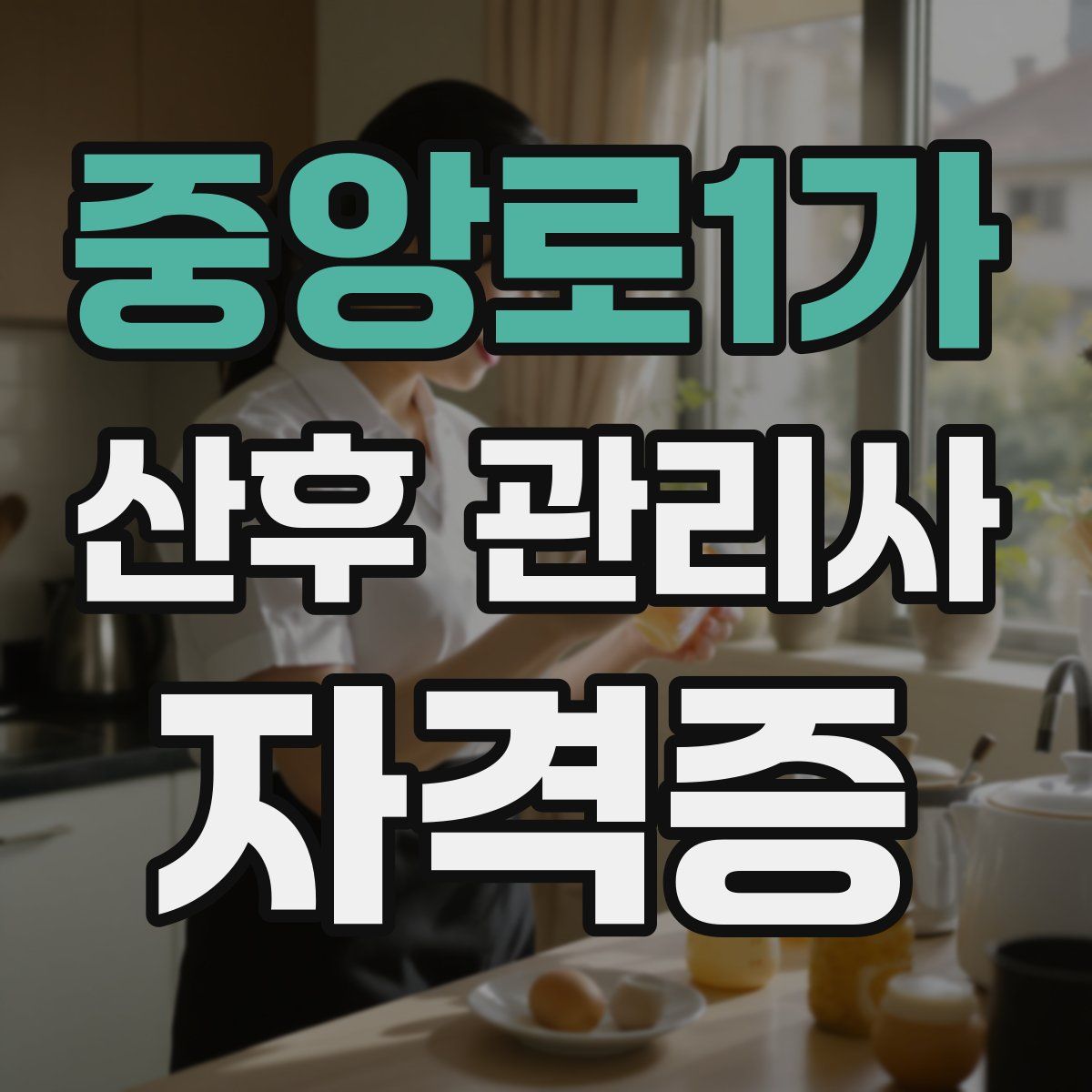 중앙로1가 산후 관리사 자격증